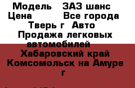  › Модель ­ ЗАЗ шанс › Цена ­ 110 - Все города, Тверь г. Авто » Продажа легковых автомобилей   . Хабаровский край,Комсомольск-на-Амуре г.